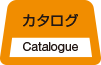 カタログ