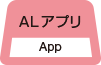 ALアプリ