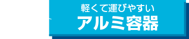 軽くて運びやすいアルミ容器