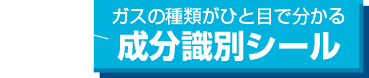 ガスの種類がひと目で分かる成分識別シール